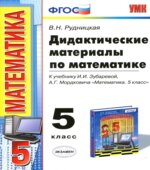 Дидактические материалы по математике. 5 класс, к учебнику Зубаревой И.И., Мордковича А.Г.