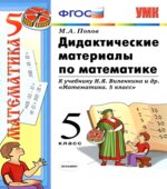 Дидактические материалы по математике. 5 класс. К учебнику Виленкина Н.Я.