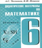 Дидактические материалы по математике. 6 класс.