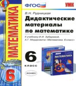 Дидактические материалы по математике. 6 класс. К учебнику Зубаревой И.И., Мордковича А.Г.