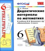 Дидактические материалы по математике. 6 класс. К учебнику Виленкина Н.Я.