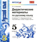 Дидактические материалы по русскому языку. 5 класс. К учебнику