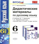 Дидактические материалы по русскому языку. 6 класс. К учебнику