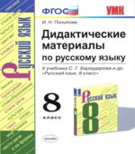 Дидактические материалы по русскому языку. 8 класс. К учебнику С.Г. Бархударова