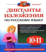 Диктанты и изложения по русскому языку. 10-11 классы