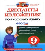Диктанты и изложения по русскому языку. 9 класс