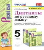 Диктанты по русскому языку. 5 класс. К учебнику