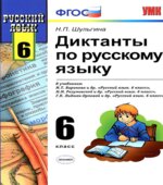 Диктанты по русскому языку. 6 класс
