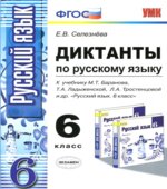 Диктанты по русскому языку. 6 класс. К учебнику