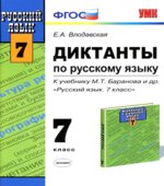 Диктанты по русскому языку. 7 класс. К учебнику