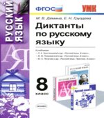 Диктанты по русскому языку. 8 класс