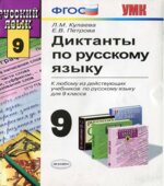 Диктанты по русскому языку. 9 класс