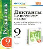 Диктанты по русскому языку. 9 класс. К учебнику