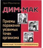 Дим-мак. Приемы поражения уязвимых точек организма. Монтегю Э.