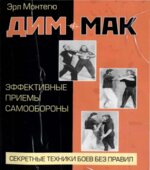 Дим-мак. Эффективные приемы самообороны. Монтегю Э.