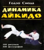 Динамика Айкидо. Сиода Г.