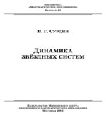 Динамика звездных систем