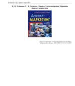 Директ-маркетинг