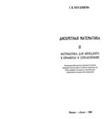 Дискретная математика. Математика для менеджера в примерах и упражнения. Москинова Г.И.