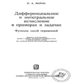 Дифференциальное и интегральное исчисление в примерах и задачах. (Функции одной переменной)