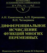 Дифференциальное исчисление функций многих переменных