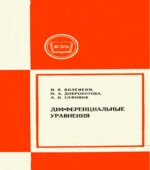 Дифференциальные уравнения