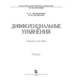 Дифференциальные уравнения