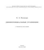 Дифференциальные уравнения