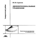Дифференциальные уравнения