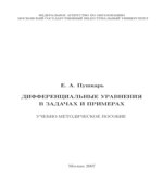 Дифференциальные уравнения в задачах и примерах
