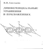 Дифференциальные уравнения в приложениях