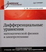 Дифференциальные уравнения математической физики в электротехнике