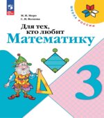 Для тех, кто любит математику. 3 класс