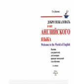 Добро пожаловать в мир английского языка