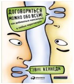 Договориться можно обо всем! Как добиваться максимума в любых переговорах. Гэвин Кеннеди.