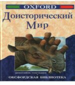 Доисторический мир