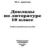 Доклады по литературе. 10 класс. Коллектив авторов.