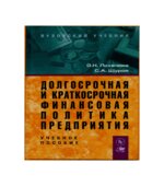 Долгосрочная и краткосрочная финансовая политика предприятия