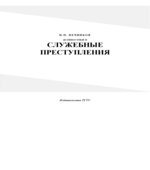 Должностные и служебные преступления
