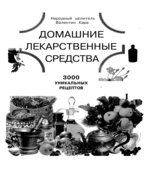 Домашние лекарственные средства. 3000 уникальных рецептов. Кара В.П.