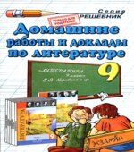 Домашние работы и доклады по литературе за 9 класс к учебнику
