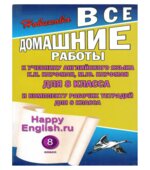 Домашние работы. Happy English. 8 класс. К учебнику