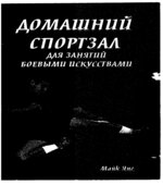 Домашний спортзал для занятий боевыми искусствами. Майк Янг.