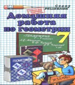 Домашняя работа по Геометрия. 7 класс