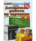 Домашняя работа по черчению за 7-8 классы к учебнику Ботвинникова А.Д.