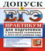 Допуск к ЕГЭ. Практикум для подготовки к итоговому сочинению в 2015-2016 учебном году