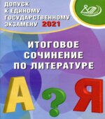 Допуск к ЕГЭ-2021. Итоговое сочинение по литературе