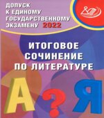 Допуск к ЕГЭ-2022. Итоговое сочинение по литературе. Драбкина С.В., Субботин Д.И.