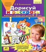 Дорисуй и раскрась. Рабочая тетрадь для детей 4-5 лет
