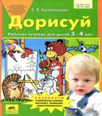 Дорисуй. Рабочая тетрадь для детей 3-4 лет